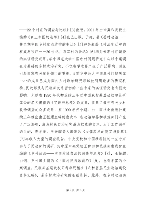 从个案调查到分类研究──乡村政治实证研究的现状与路径政治军事.docx