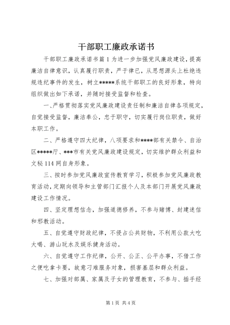 干部职工廉政承诺书 (3).docx