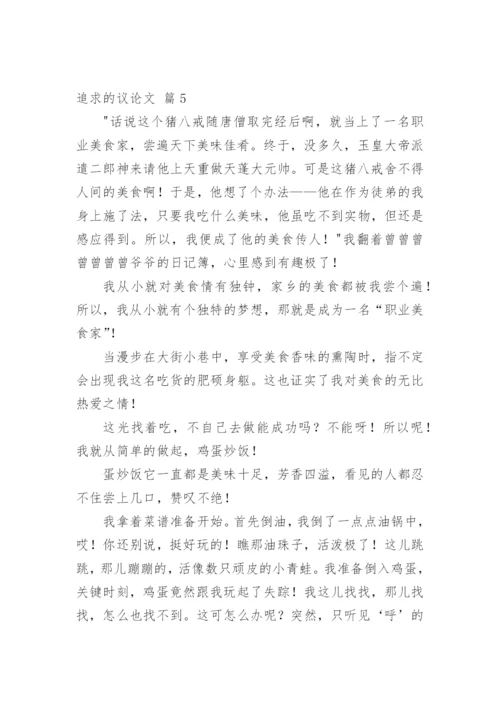 追求的议论文.docx