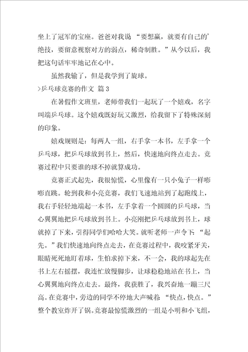 精选乒乓球比赛的作文集锦六篇许昕精彩乒乓球集锦