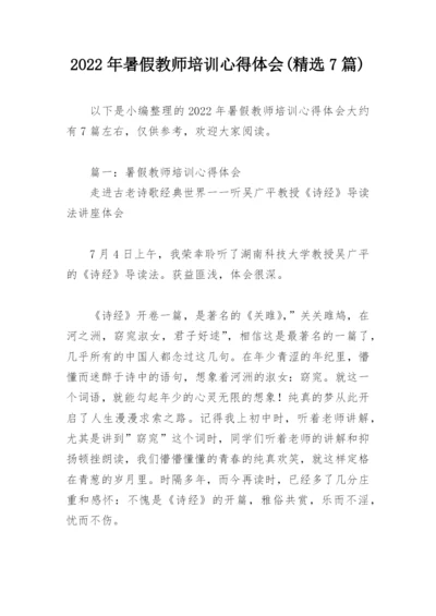 2022年暑假教师培训心得体会(精选7篇).docx