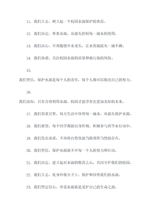 爱护校园珍惜水源宣誓词