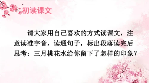 4 三月桃花水   课件(共18张PPT)
