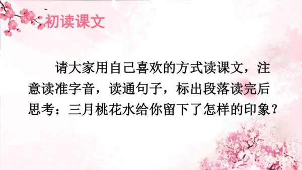 4 三月桃花水   课件(共18张PPT)