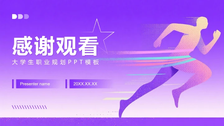 紫粉色简约风大学生职业生涯规划书PPT模板