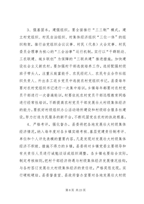 关于发展壮大村级集体经济实施方案.docx