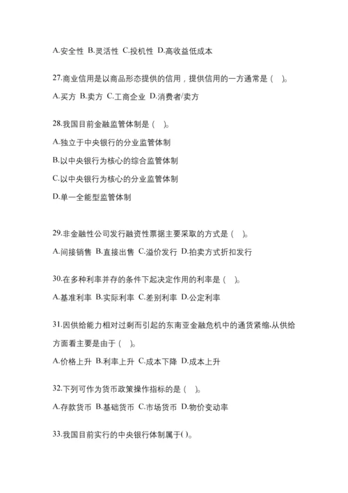 2023年青海省电大金融学(原货币银行学)网上试题及答案.docx