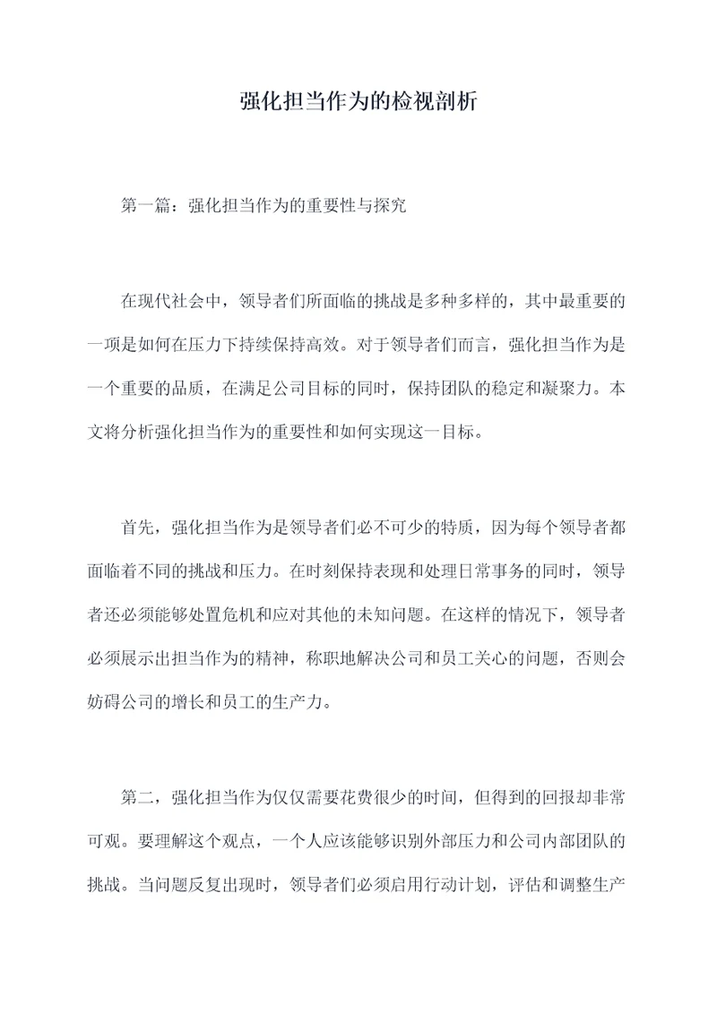 强化担当作为的检视剖析