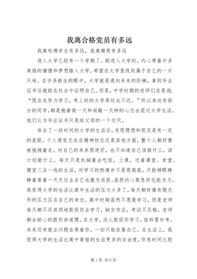 我离合格党员有多远.docx