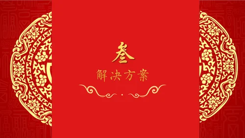 中国年过大年春节红色剪纸企业年会通用PPT模板