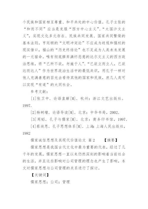 儒家诚信思想及其现代价值论文.docx