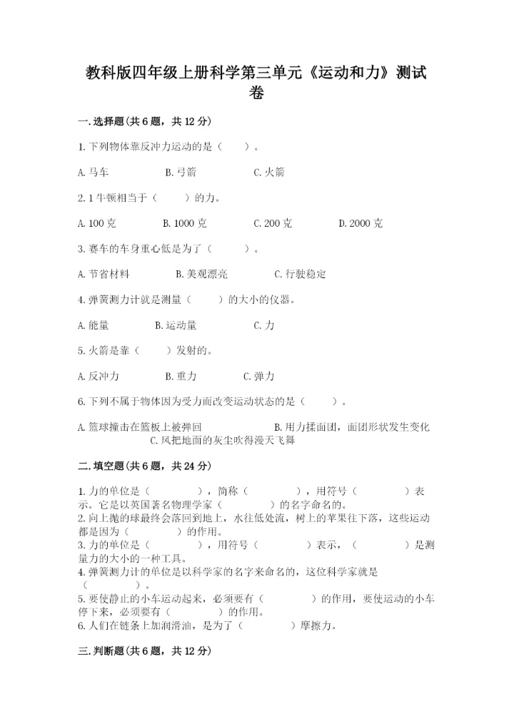 教科版四年级上册科学第三单元《运动和力》测试卷（名师系列）.docx