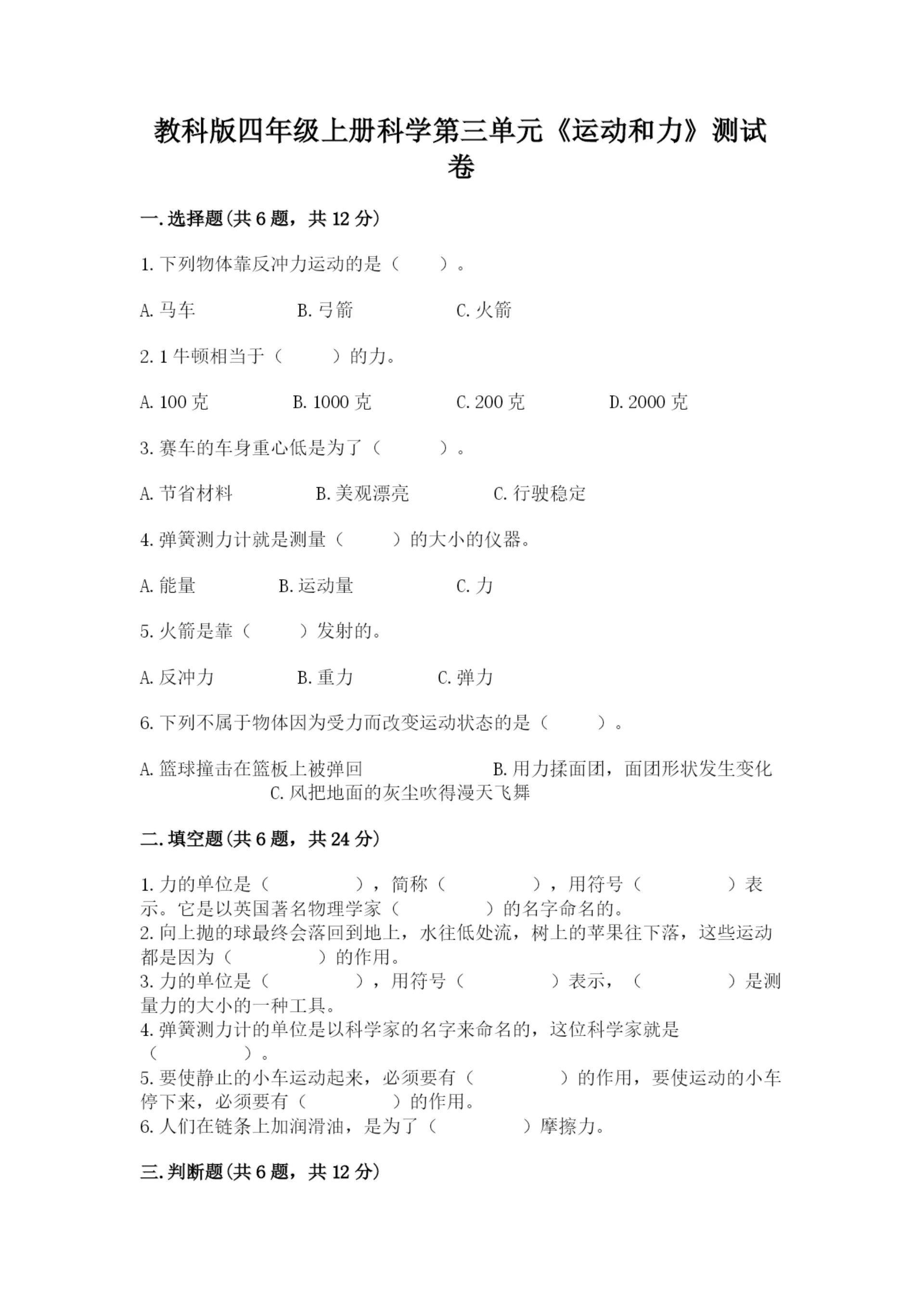教科版四年级上册科学第三单元《运动和力》测试卷(名师系列).docx