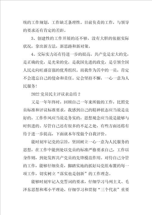 2022党员个人民主评议表自我评价总结范文