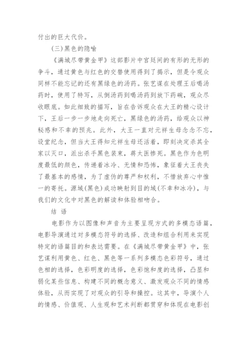 分析《满城尽带黄金甲》的色彩运用论文.docx