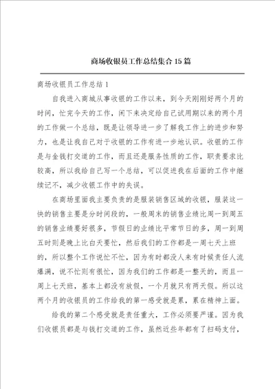 商场收银员工作总结集合15篇