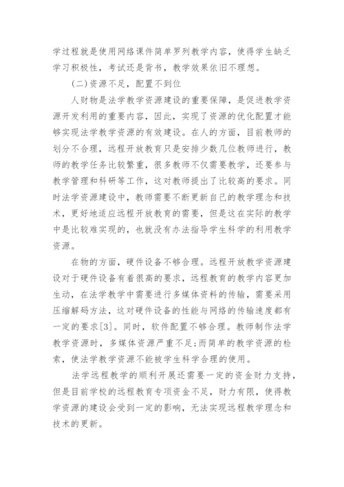 远程教育中的法学教学论文.docx