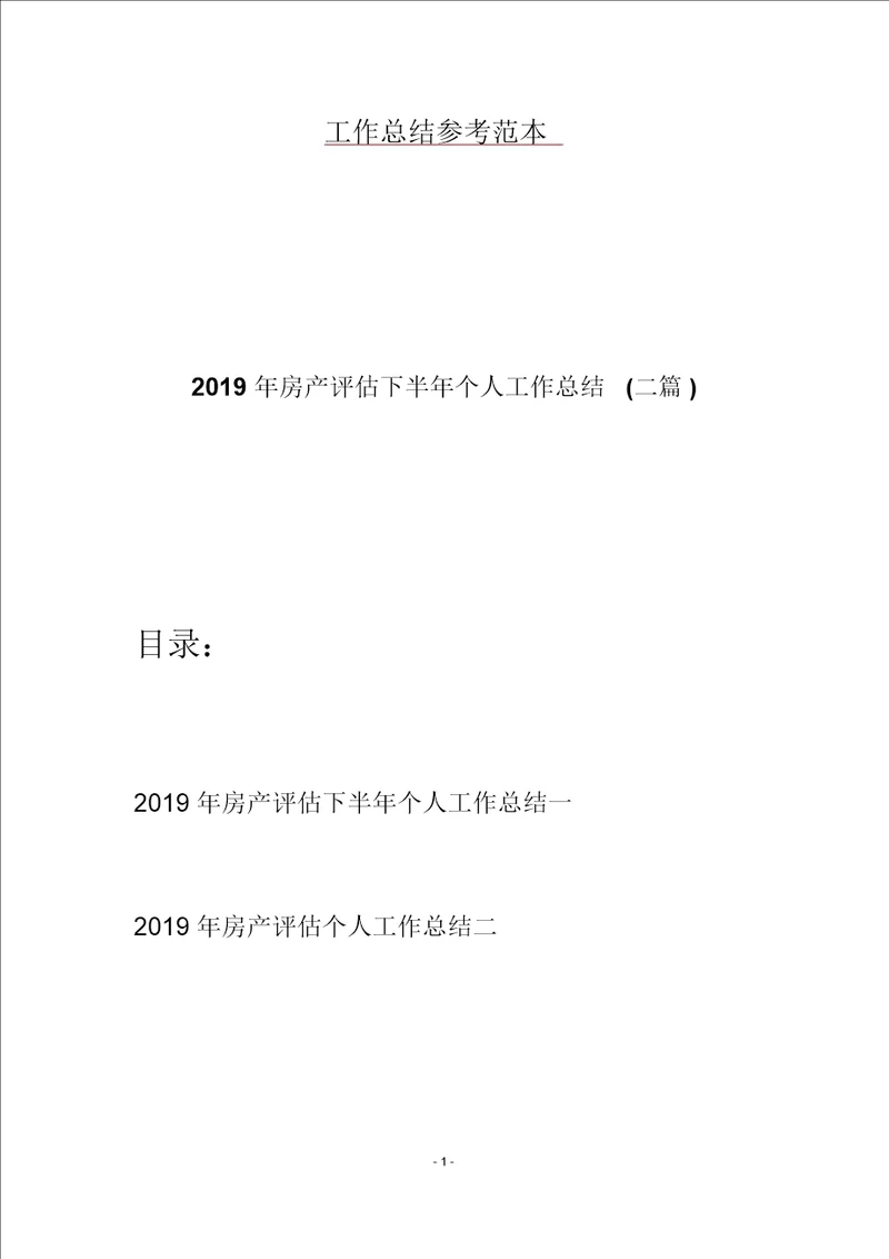 2019年房产评估下半年个人工作总结二篇