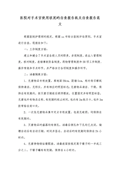 2022年医院对手术室使用情况的自查汇报机关自查汇报范文