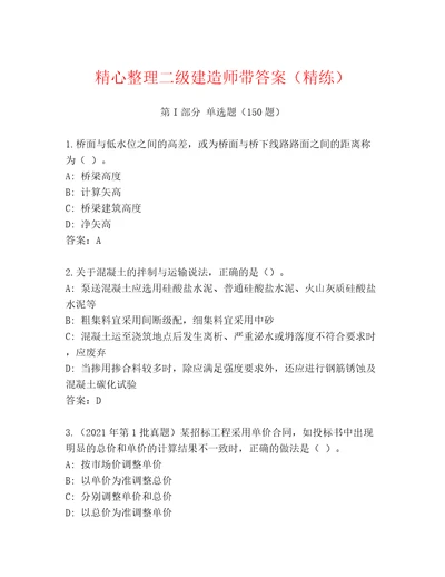 精心整理二级建造师带答案（精练）