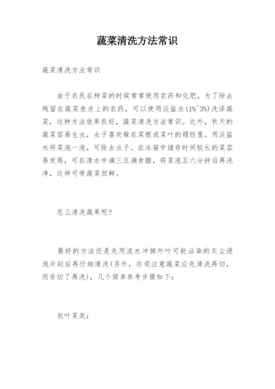 蔬菜清洗方法常识.docx