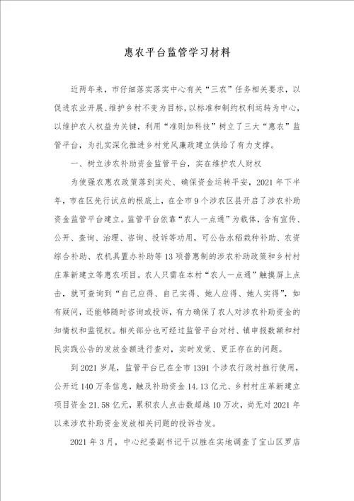 2021年惠农平台监管学习材料