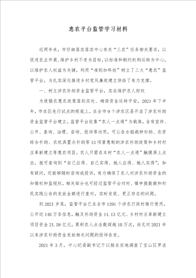 2021年惠农平台监管学习材料