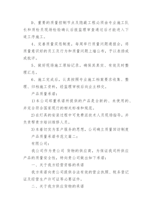 产品质量承诺书范文3篇.docx