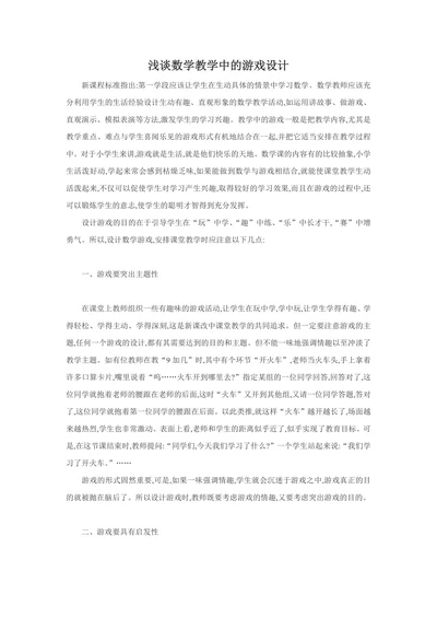 浅谈数学教学中的游戏设计