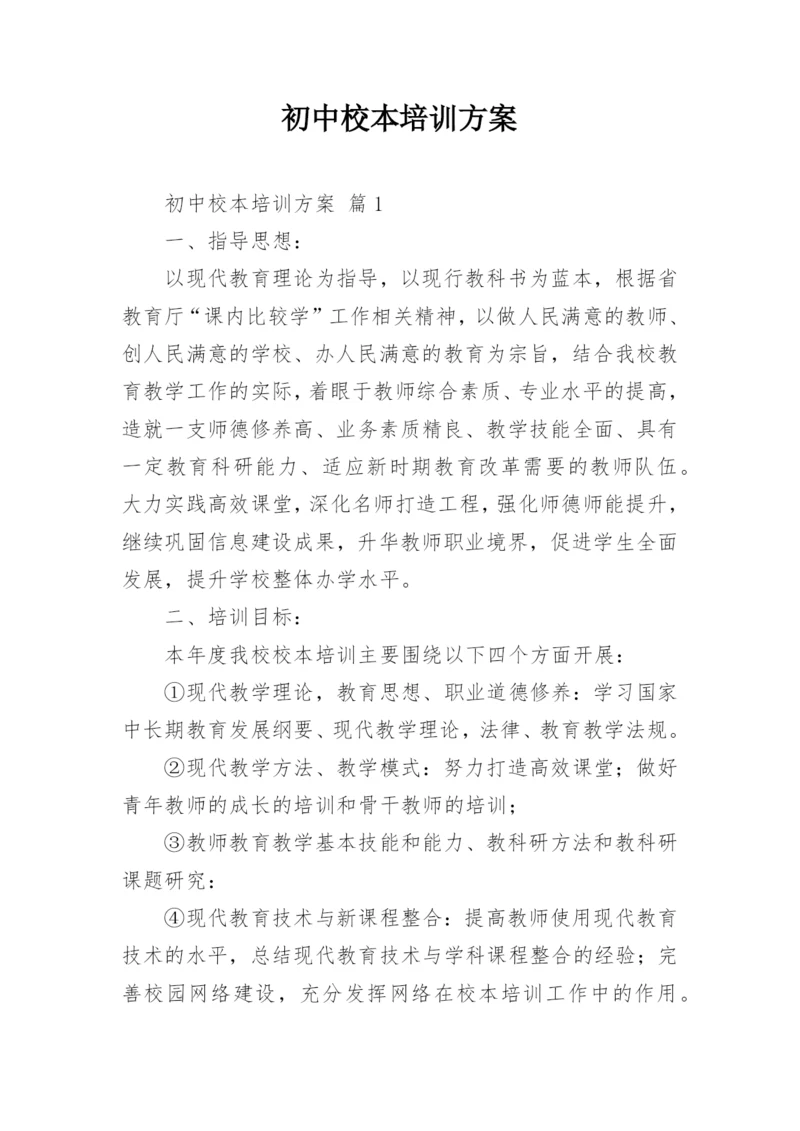 初中校本培训方案.docx