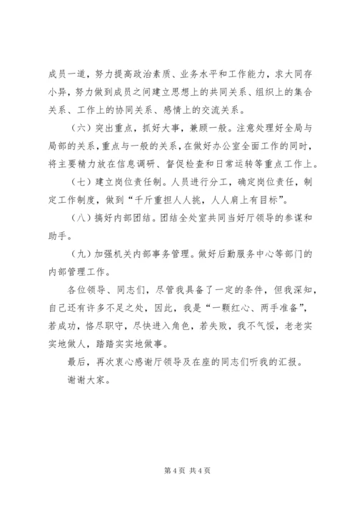 厅级办公室副主任竞岗演讲辞 (6).docx