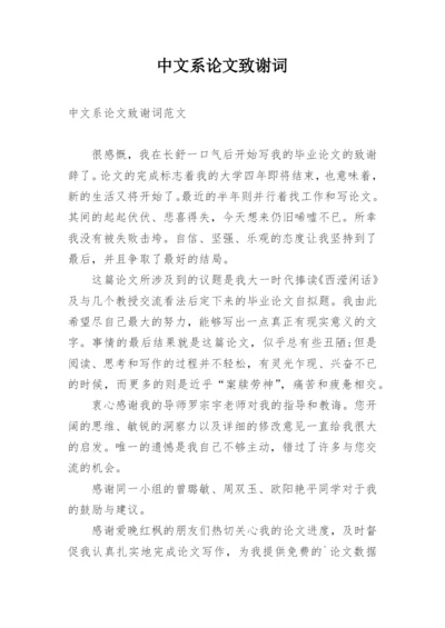 中文系论文致谢词.docx