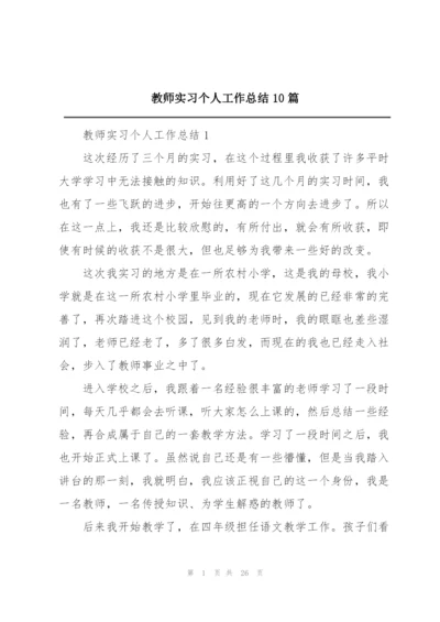 教师实习个人工作总结10篇.docx