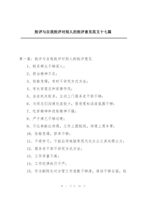 批评与自我批评对别人的批评意见范文十七篇.docx