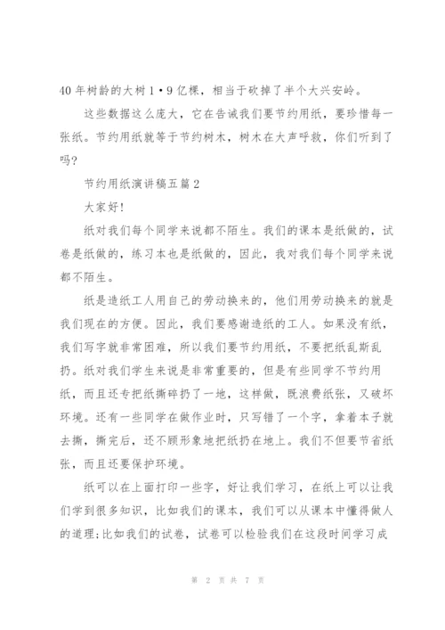 节约用纸演讲稿五篇.docx