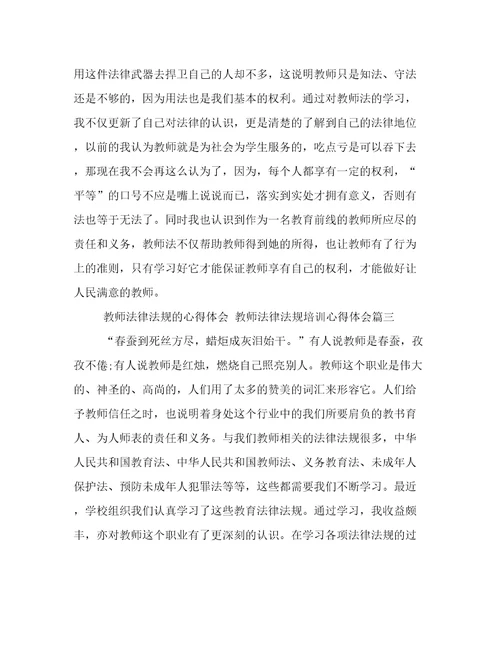 教师法律法规的心得体会教师法律法规培训心得体会(5篇)