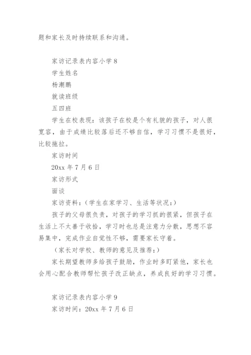 家访记录表内容小学.docx
