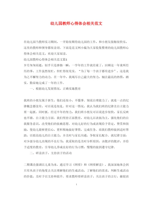 精编幼儿园教师心得体会相关范文.docx