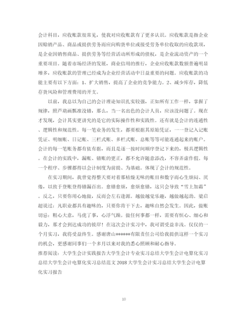 精编之大学生会计实习工作体会总结范文.docx