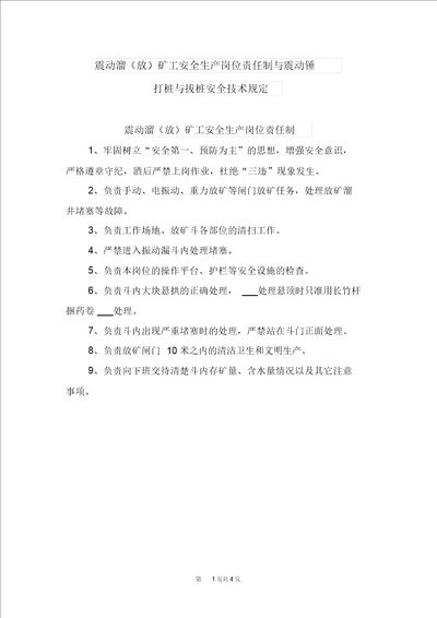 震动溜放矿工安全生产岗位责任制与震动锤打桩与拔桩安全技术规定