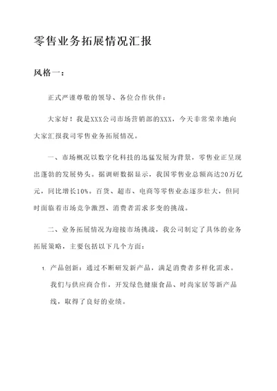 零售业务拓展情况汇报