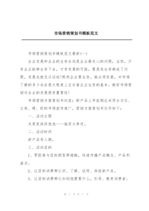 市场营销策划书模板范文.docx