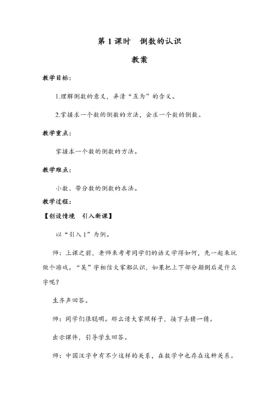 《倒数的认识》（教案）人教版六年级数学上册