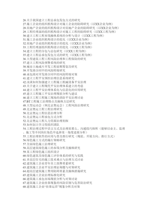 【精编】工程管理毕业论文精选2.docx
