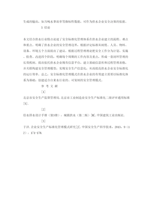 【精编】《安全管理论文》之供水企业安全标准化管理模式的建立.docx