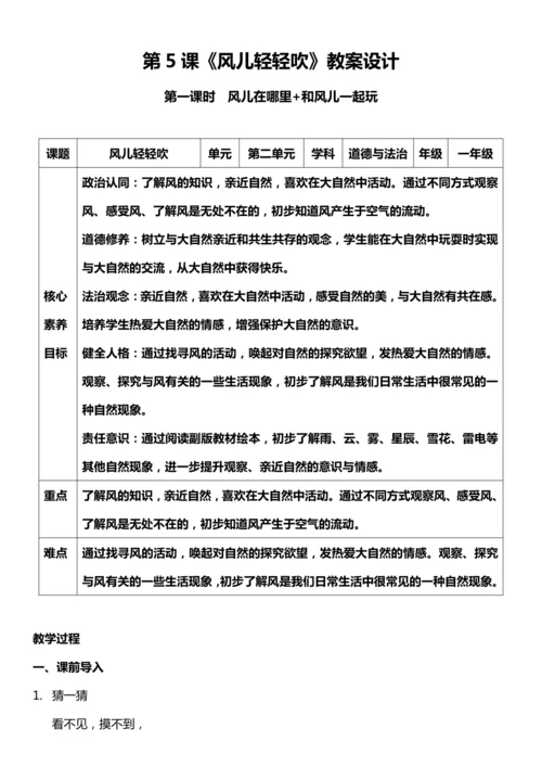 （核心素养目标）5.1 风儿轻轻吹  第一课时   教案设计
