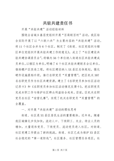 共驻共建责任书 (3).docx