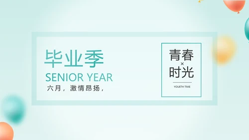 致青春毕业季青春毕业纪念册PPT