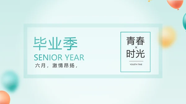 致青春毕业季青春毕业纪念册PPT