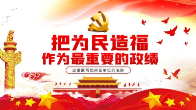 把为民造福作为最重要的政绩人民至上党课党建PPT
